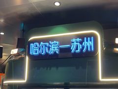 -路边羊烧烤酒场(宝带路店)