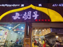 门面-大胡子烤羊肉清真(天海夜市总店)