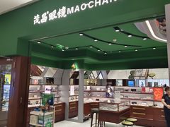 -茂昌眼镜(龙之梦购物中心店)