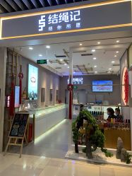 -结绳记(朝阳大悦城店)