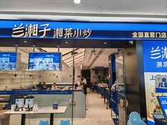 -兰湘子·湘菜小炒(南京江宁万达店)