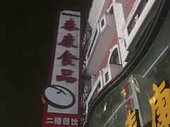 -泰康食品(南京东路店)