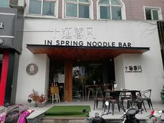 门面-十面春风·江南面馆(崇宁路店)