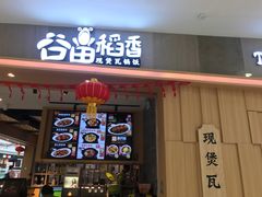 门面-谷田稻香(滨湖万达店)