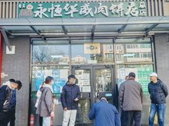 -清真永恒华威肉饼(潘家园店)