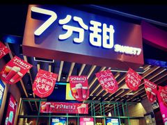 门面-7分甜(苏州中心店)