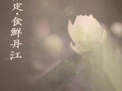 -丹江渔村(首都机场店)