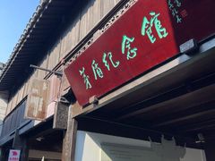 -乌镇东栅景区-茅盾故居