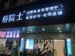 -痘院士专业祛痘皮肤管理