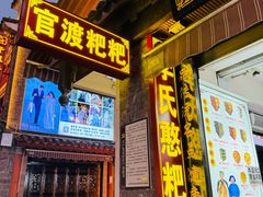 -李氏憨粑粑(官渡古镇店)