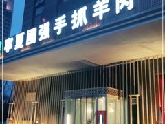 门面-宁夏国强手抓羊肉·清真菜(未央路凤三店)