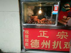 门面-陶记正宗德州扒鸡(科巷店)