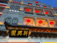 -新兴园饺子馆(河南街店)