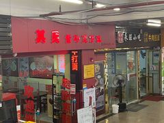 门面-其灵紫砂煲仔饭(富莲大厦店)