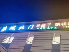 -京城北门羊蝎子铜锅涮肉(总店)