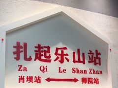 -扎起市井老火锅(乐山总店)