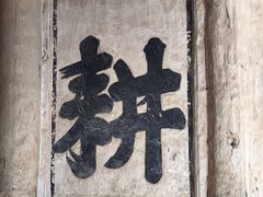 -江南第一家
