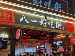-八一好吃街·高品美食广场