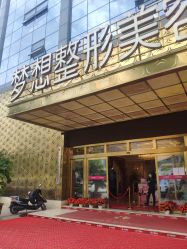 -昆明梦想医疗美容医院
