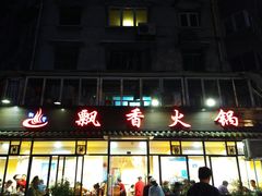 -飘香火锅(玉林西路店)