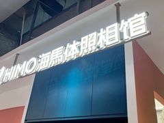 -海马体照相馆(深圳万象天地店)