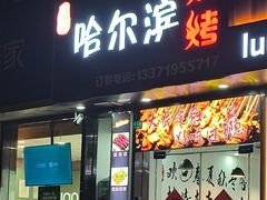 -王記哈尔滨烧烤