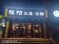 -福阳·足道养生会所(远大路店)