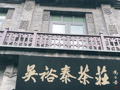 -吴裕泰茶庄(前门大街店)