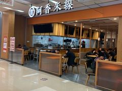 -阿香米线(天津凯德餐厅店)