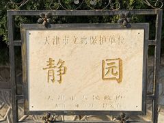 -静园(和平区)