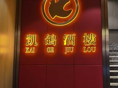 -凯鸽酒楼(操场城店)