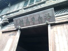 -乌镇东栅景区-江南百床馆