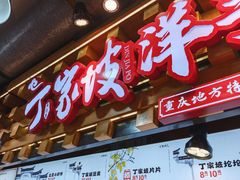 -丁家坡洋芋·观音桥好吃街A区(全国总店)