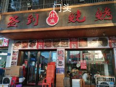门面-签到北派烧烤(四方坪店)