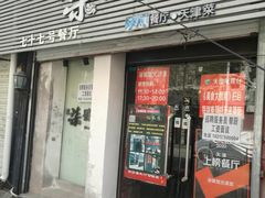 门面-柒號馆天津菜·八珍豆腐·牛窝骨