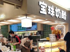 -宝珠奶酪(北京国瑞城购物中心店)