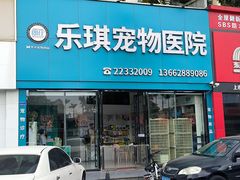 -乐琪宠物医院·犬猫专科·骨外科·急重症