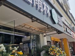 门面-仙雨林·奶茶鲜果茶(书院巷店)