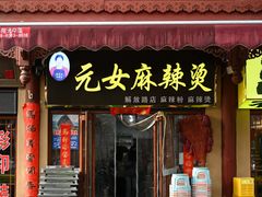 -元女麻辣烫
