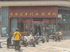 -长安后宰门水盆羊肉(新都心店)