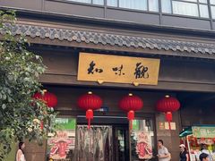 -知味观(湖滨店)