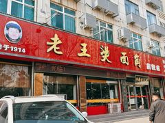 -老王烫面角(北京路店)
