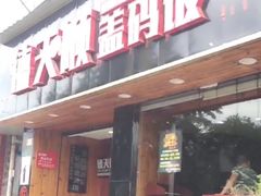 门面-德天顺盖码饭(人民西路店)
