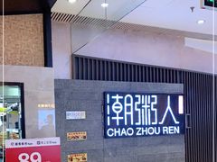 -潮粥人(威高店)
