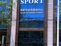-斯波特游泳健身运动中心