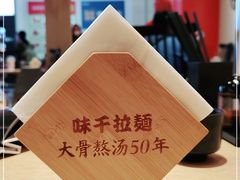 -味千拉面(航洋国际购物中心)
