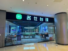 -名仕台球(保利广场店)