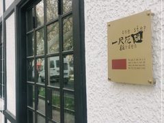 -一尺花园(安和花园店)