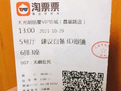 -大光明丽星VIP影城(昌里路杜比全景声店)