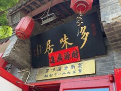 -多味居(剪子巷店)